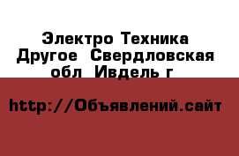 Электро-Техника Другое. Свердловская обл.,Ивдель г.